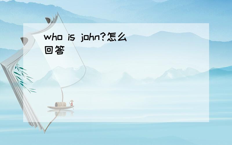 who is john?怎么回答