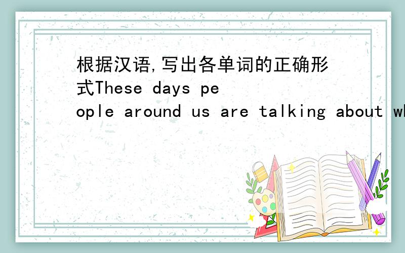 根据汉语,写出各单词的正确形式These days people around us are talking about whether the food is ____ (安全)