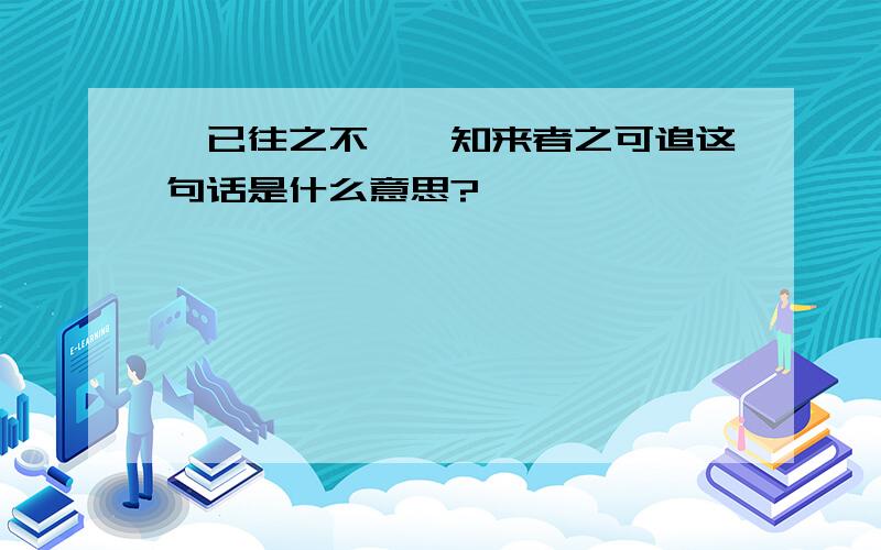 吾已往之不谏,知来者之可追这句话是什么意思?