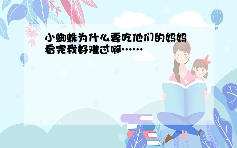 小蜘蛛为什么要吃他们的妈妈 看完我好难过啊……