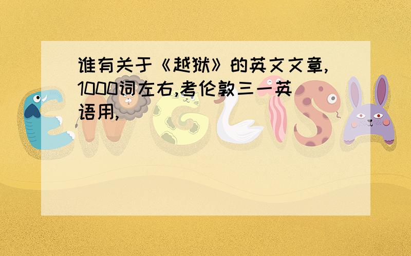 谁有关于《越狱》的英文文章,1000词左右,考伦敦三一英语用,