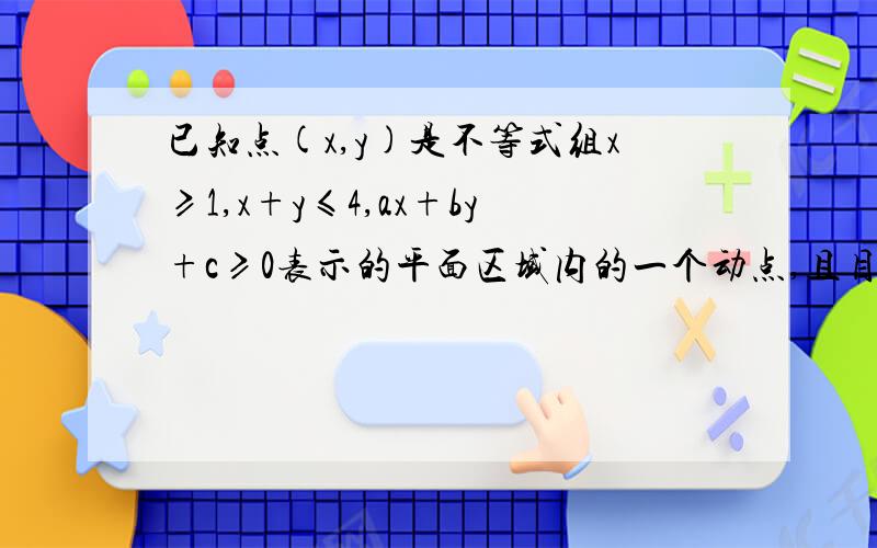 已知点(x,y)是不等式组x≥1,x+y≤4,ax+by+c≥0表示的平面区域内的一个动点,且目标函数z=2x+y的最大值为7最小值为1,则（x-3）^2+(y-3)^2的取值范围 .求出z经过的（1,-1）和（3,1）然后怎么求下去阿..