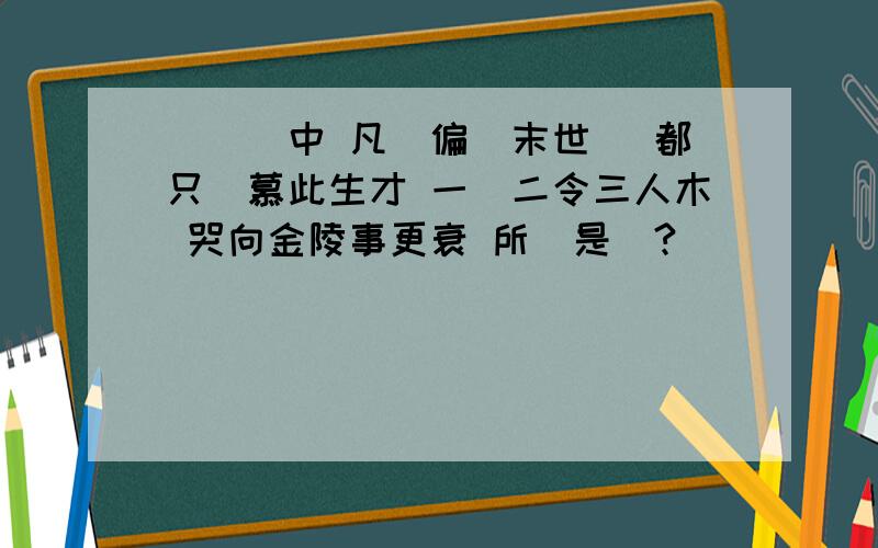 紅樓夢中 凡鳥偏從末世來 都只愛慕此生才 一從二令三人木 哭向金陵事更衰 所寫是誰?