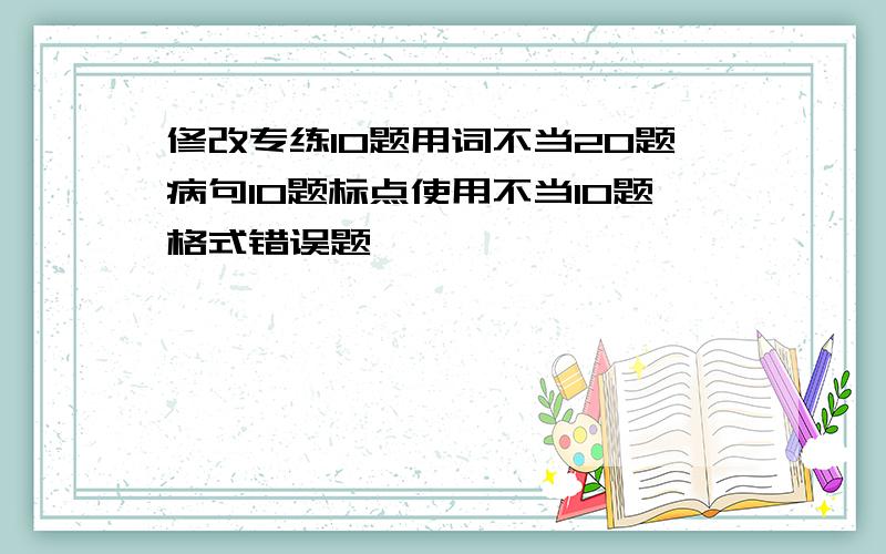 修改专练10题用词不当20题病句10题标点使用不当10题格式错误题