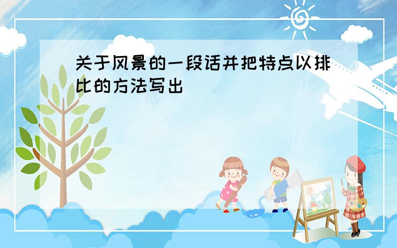 关于风景的一段话并把特点以排比的方法写出