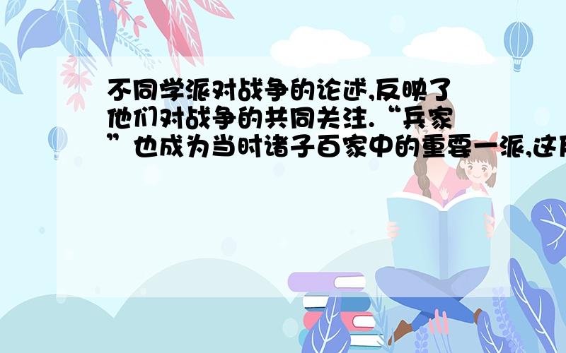 不同学派对战争的论述,反映了他们对战争的共同关注.“兵家”也成为当时诸子百家中的重要一派,这反映了春秋战国时期的什么历史情况?