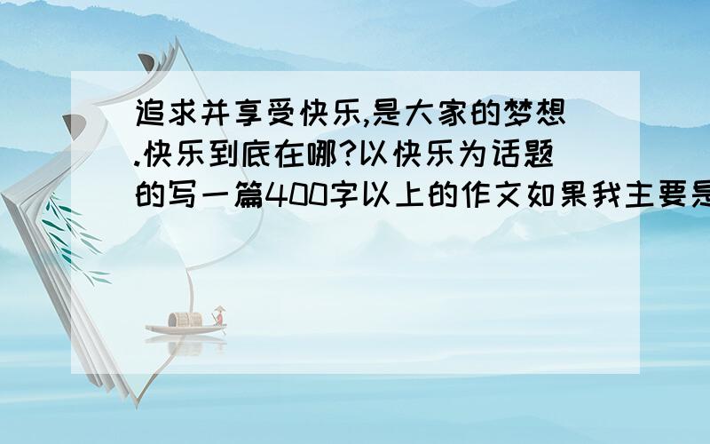 追求并享受快乐,是大家的梦想.快乐到底在哪?以快乐为话题的写一篇400字以上的作文如果我主要是写在快乐在校园里,应该起什么样的题目?（列举出来）急!