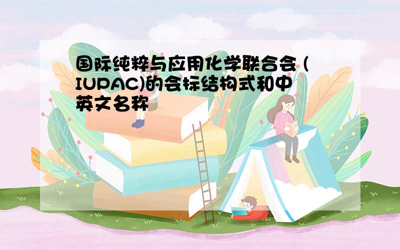 国际纯粹与应用化学联合会 (IUPAC)的会标结构式和中英文名称