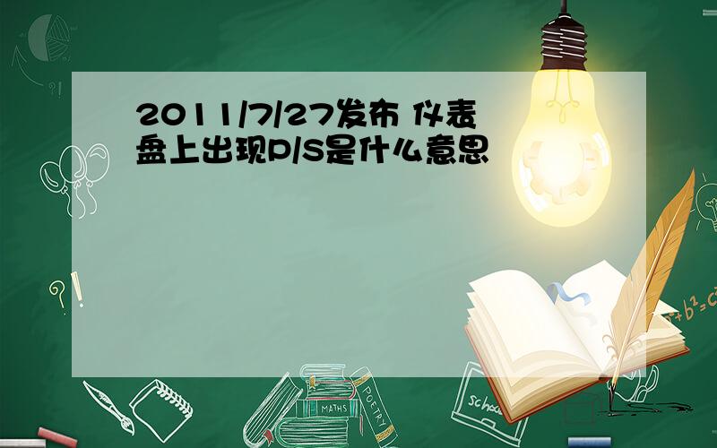 2011/7/27发布 仪表盘上出现P/S是什么意思