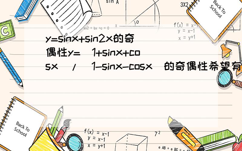 y=sinx+sin2x的奇偶性y=（1+sinx+cosx）/(1-sinx-cosx)的奇偶性希望有过程,谢啦~