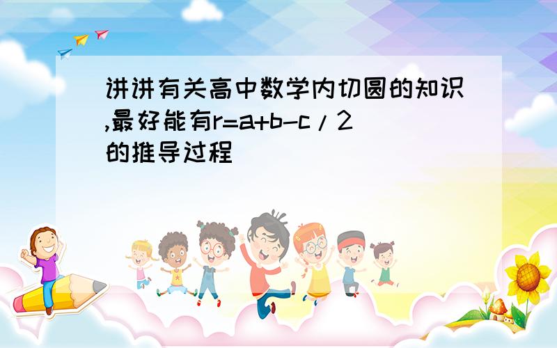 讲讲有关高中数学内切圆的知识,最好能有r=a+b-c/2的推导过程