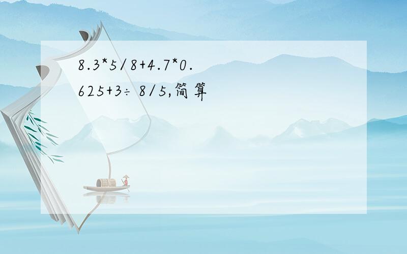 8.3*5/8+4.7*0.625+3÷8/5,简算