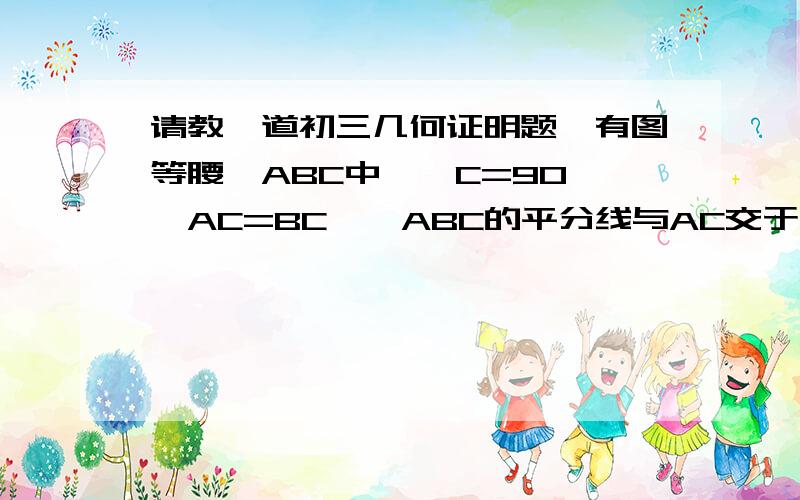 请教一道初三几何证明题,有图等腰△ABC中,∠C=90°,AC=BC,∠ABC的平分线与AC交于点D,过点A作AE垂直BD的延长线于E,求证：BD=2AE.不会打数学符号的可以用文字来表示,能看懂就OK了对不起哈忘了插图