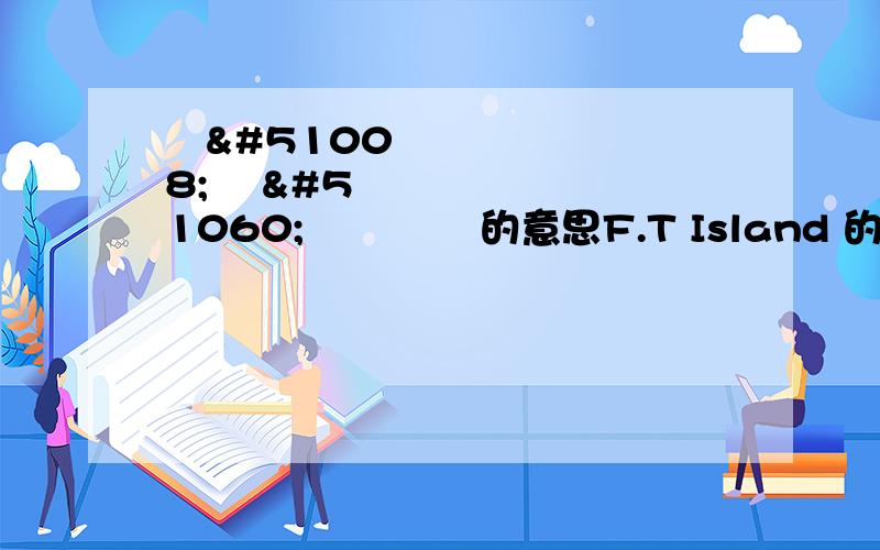 굳은 살이 박혀버려的意思F.T Island 的굳은 살이 박혀버려