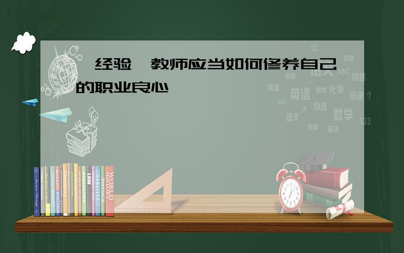 【经验】教师应当如何修养自己的职业良心