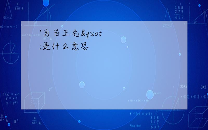 '为百王先"是什么意思