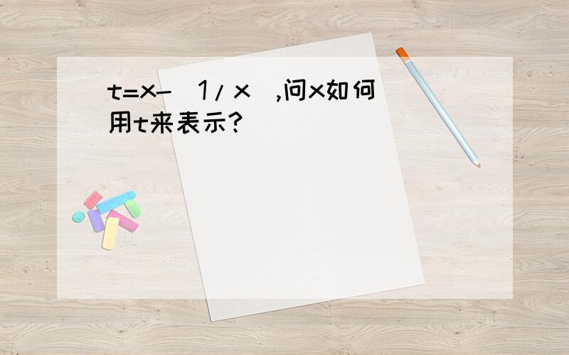 t=x-(1/x),问x如何用t来表示?