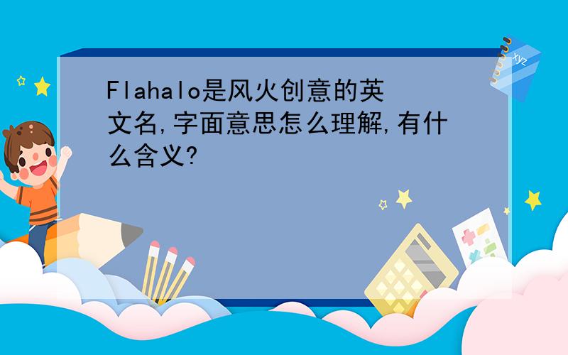 Flahalo是风火创意的英文名,字面意思怎么理解,有什么含义?