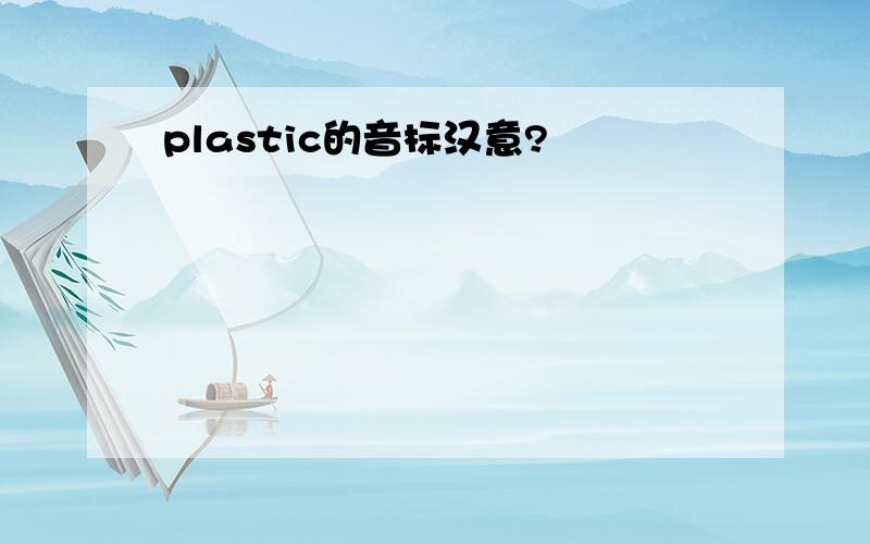 plastic的音标汉意?