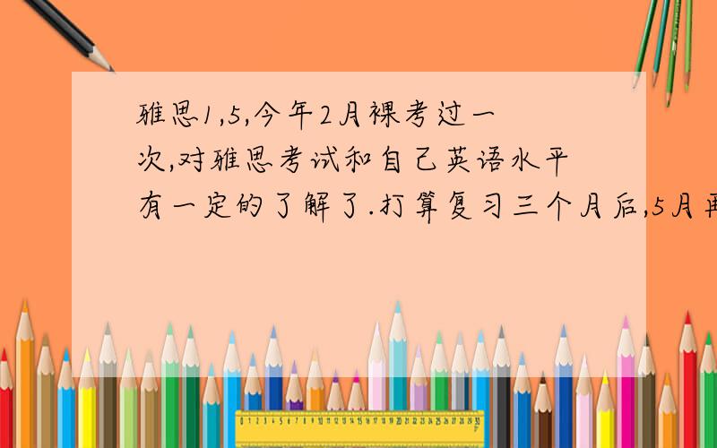 雅思1,5,今年2月裸考过一次,对雅思考试和自己英语水平有一定的了解了.打算复习三个月后,5月再考一次.后来听说1,5,9月是换题高峰月.想问一下前辈们：换题的大概意思是说,比方说,1—4月阅