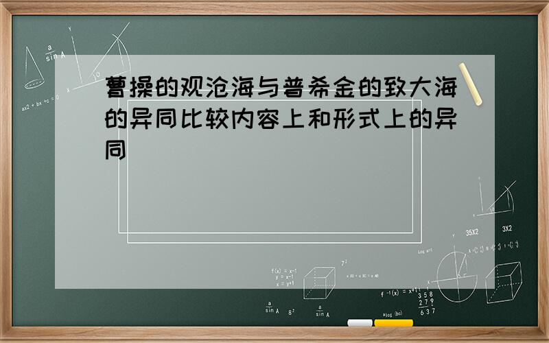 曹操的观沧海与普希金的致大海的异同比较内容上和形式上的异同