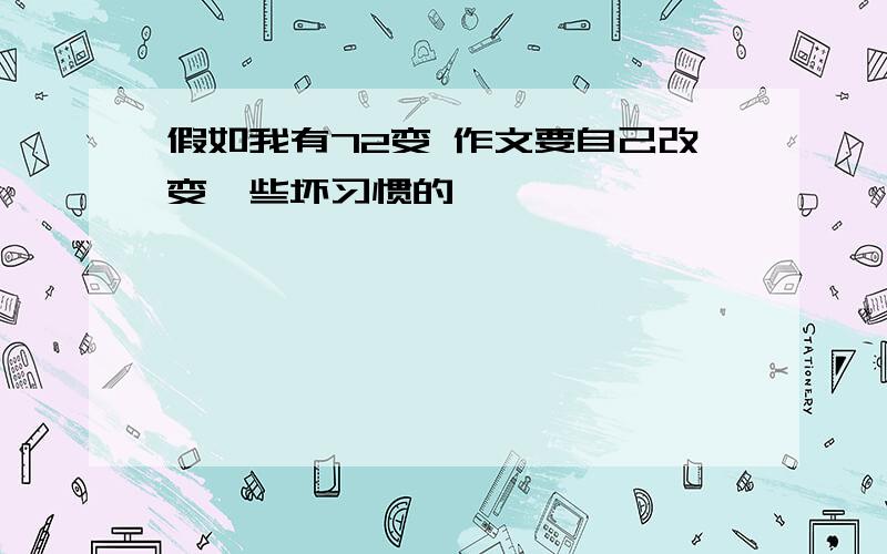 假如我有72变 作文要自己改变一些坏习惯的