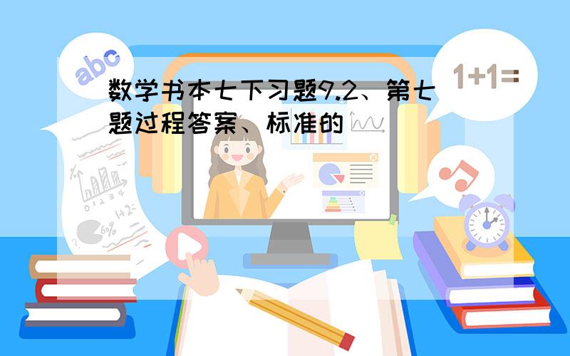 数学书本七下习题9.2、第七题过程答案、标准的