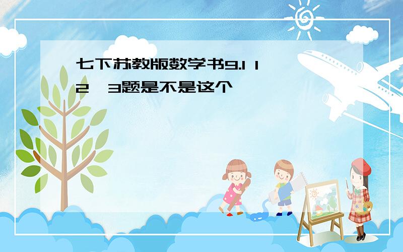 七下苏教版数学书9.1 1,2,3题是不是这个