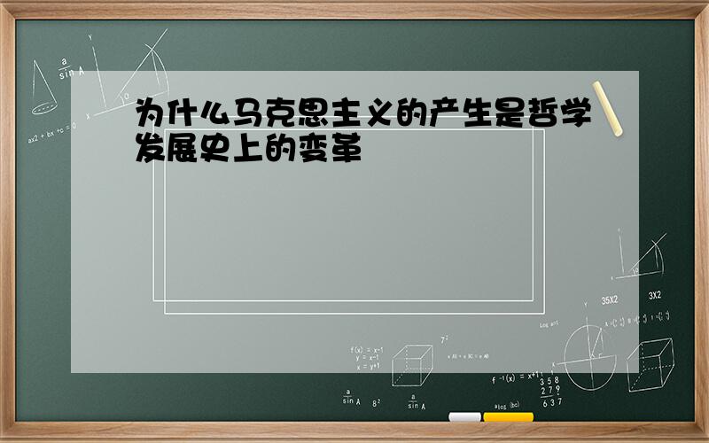 为什么马克思主义的产生是哲学发展史上的变革