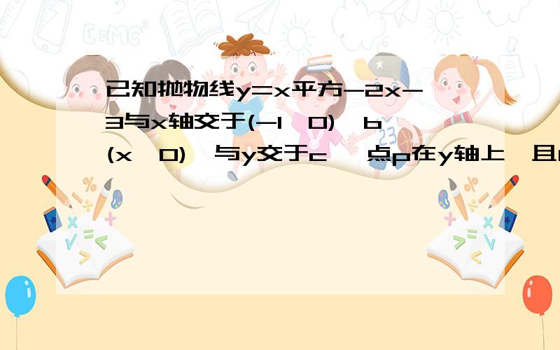 已知抛物线y=x平方-2x-3与x轴交于(-1,0),b(x,0),与y交于c ,点p在y轴上,且角apb=角abc,求p坐标