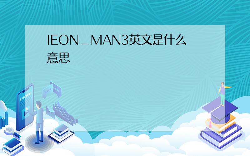 IEON_MAN3英文是什么意思