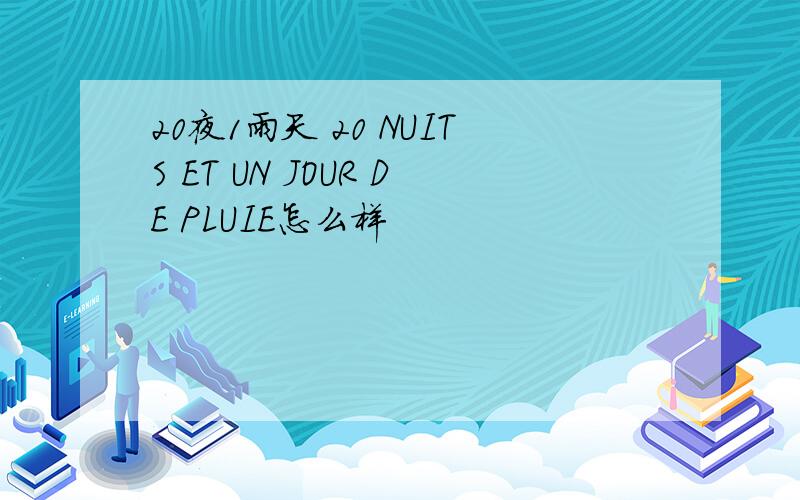 20夜1雨天 20 NUITS ET UN JOUR DE PLUIE怎么样