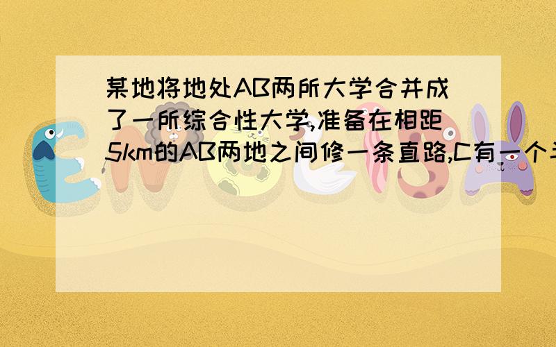 某地将地处AB两所大学合并成了一所综合性大学,准备在相距5km的AB两地之间修一条直路,C有一个半径为2km的果园,且AC=4,BC=3,这条路会不会穿过果园,为什么?度娘你母亲抽了啊问了一个问题分4次