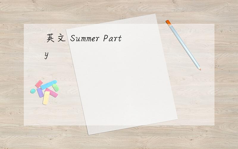 英文 Summer Party