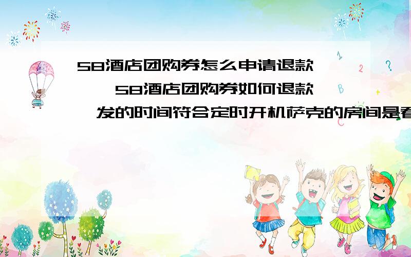 58酒店团购券怎么申请退款÷÷÷58酒店团购券如何退款→√发的时间符合定时开机萨克的房间是看得到康师傅的看电视剧福克斯的操控性在,v刹小内裤v你储蓄卡v型中你开车子女可像处女开箱