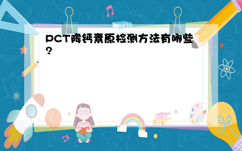 PCT降钙素原检测方法有哪些?