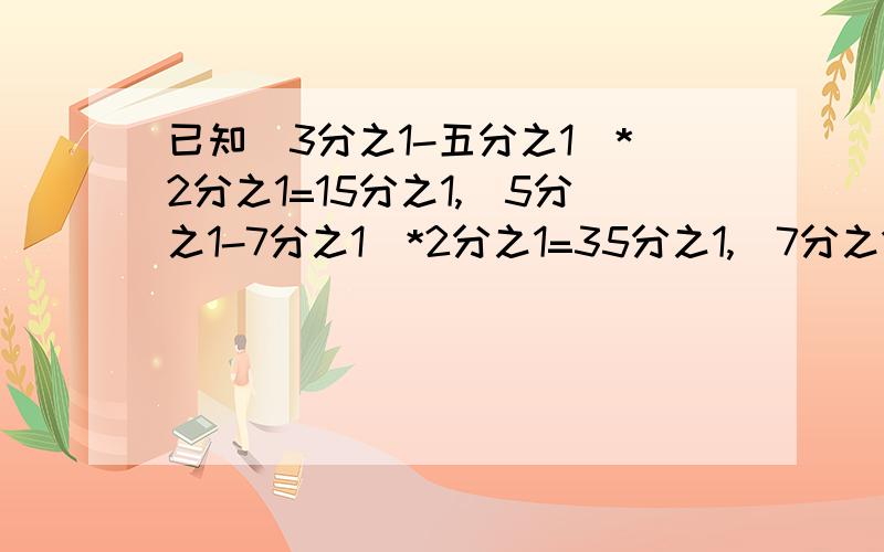 已知(3分之1-五分之1)*2分之1=15分之1,(5分之1-7分之1)*2分之1=35分之1,(7分之1-9分之1）*2分之1=63分之1用类似方法计算3的平方分之8+15的平方分之16+35的平方分之24+63的平方分之32+99的平方分之40+143