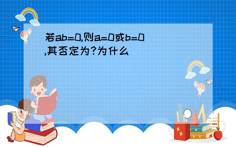 若ab=0,则a=0或b=0,其否定为?为什么