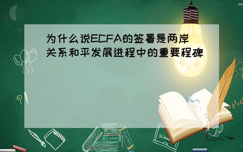 为什么说ECFA的签署是两岸关系和平发展进程中的重要程碑