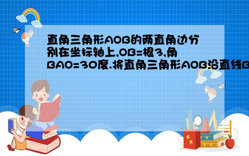 直角三角形AOB的两直角边分别在坐标轴上,OB=根3,角BAO=30度.将直角三角形AOB沿直线BC折叠,是BO咯在BA上,O与D重合,折痕为BC（1）求直线BC的表达式（2）求经过B,C,A的抛物线表达式,若他顶点为M,则M