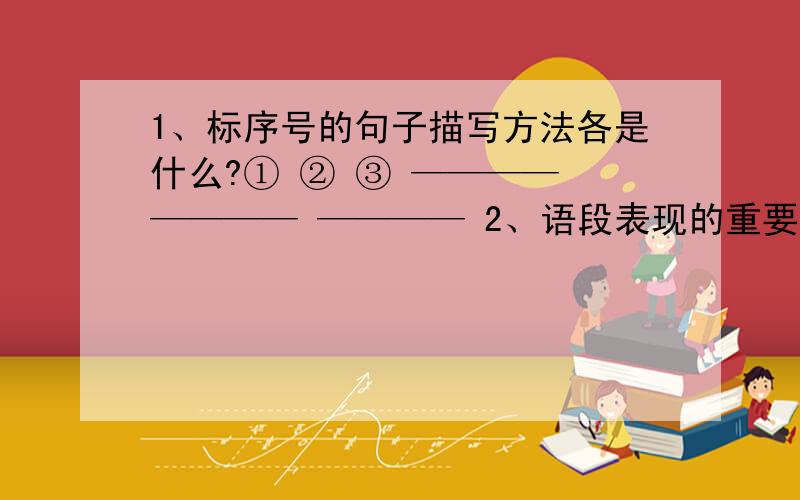 1、标序号的句子描写方法各是什么?① ② ③ ———— ———— ———— 2、语段表现的重要人物是：（）3、“记住,这,这是,”这里的大家指的是（）A无名战士和卢进勇 B革命队伍 C全中国