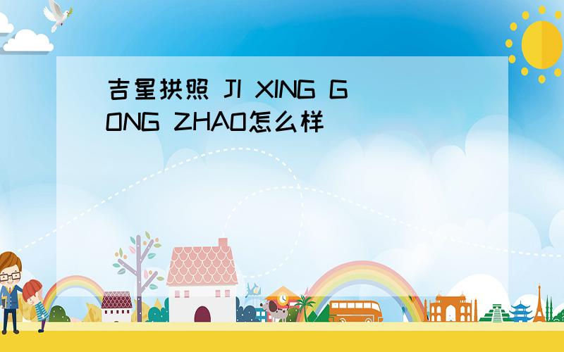 吉星拱照 JI XING GONG ZHAO怎么样