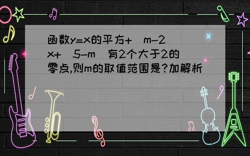 函数y=x的平方+（m-2)x+(5-m)有2个大于2的零点,则m的取值范围是?加解析