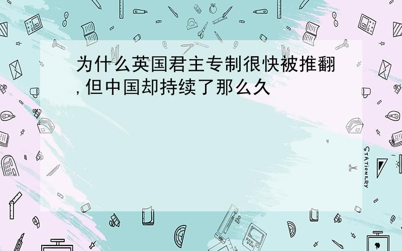 为什么英国君主专制很快被推翻,但中国却持续了那么久