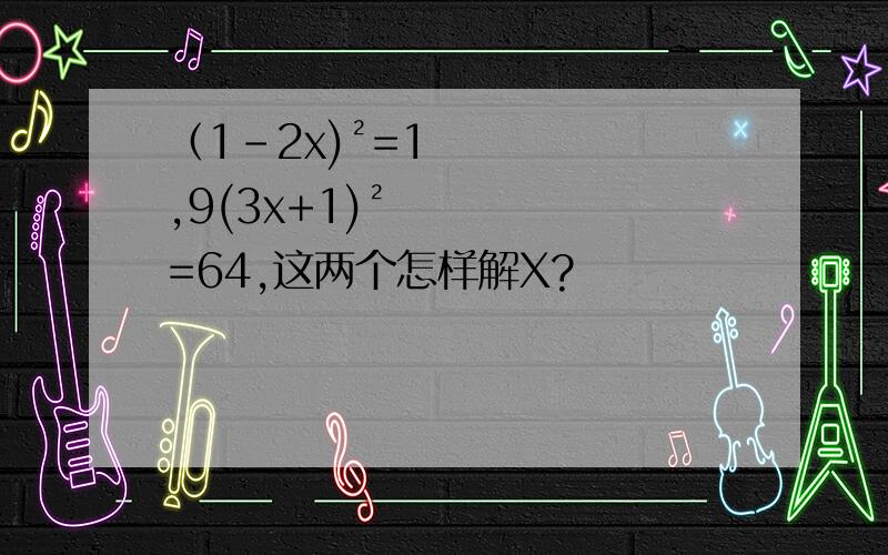 （1-2x)²=1,9(3x+1)²=64,这两个怎样解X?