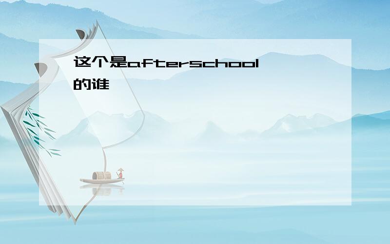 这个是afterschool的谁