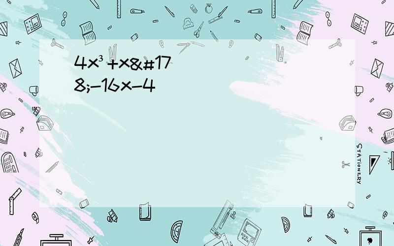 4x³+x²-16x-4