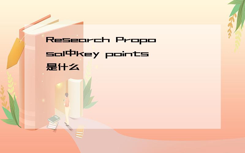 Research Proposal中key points是什么