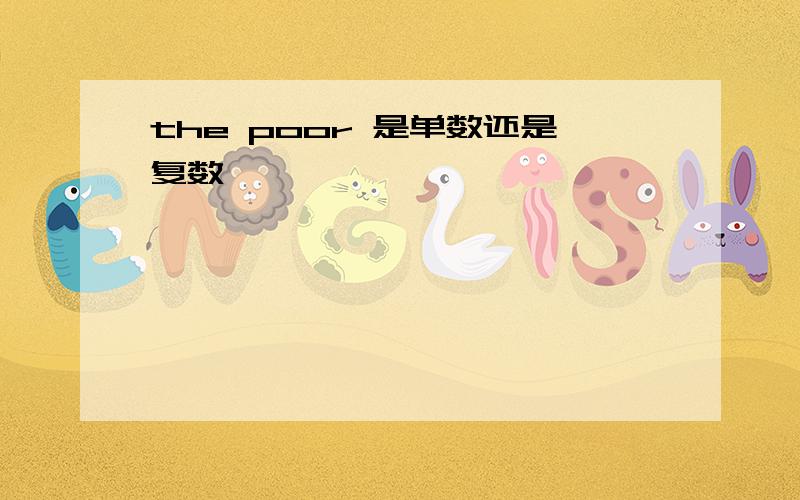 the poor 是单数还是复数