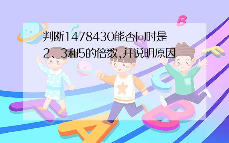 判断1478430能否同时是2、3和5的倍数,并说明原因